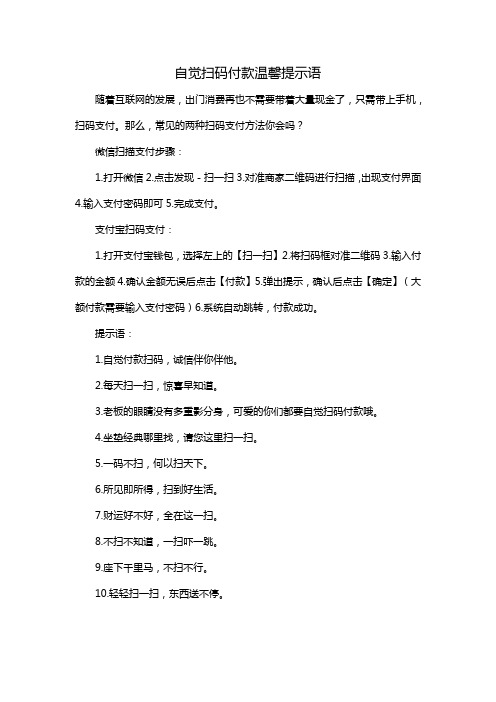 自觉扫码付款温馨提示语