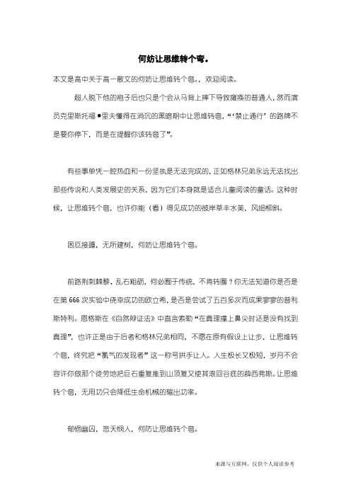 高一散文：何妨让思维转个弯。