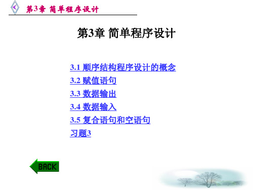 C语言程序设计实例教程(第2版)丁爱萍第3章 简单程序设计