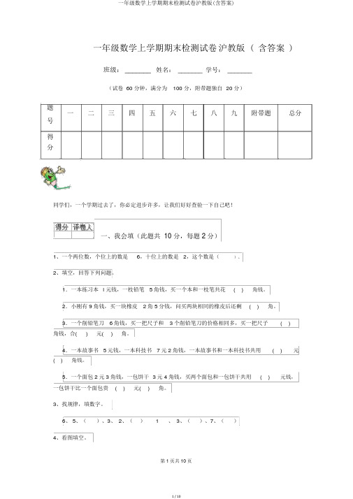 一年级数学上学期期末检测试卷沪教版(含答案)