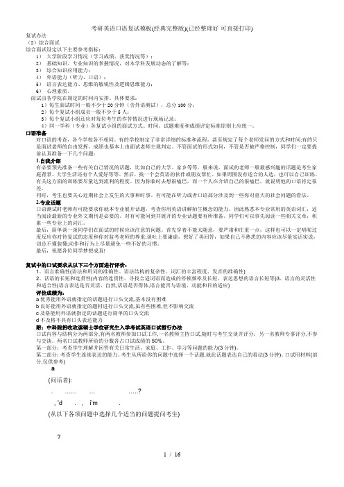 考研英语口语复试模板经典完整版已经整理好可直接打印