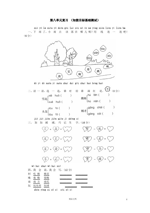 (苏教版)小学语文三年级下8.3第八单元复习_(知能目标基础测试)