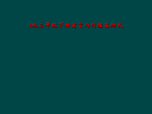 s版三年级下册寓言两则揠苗助长