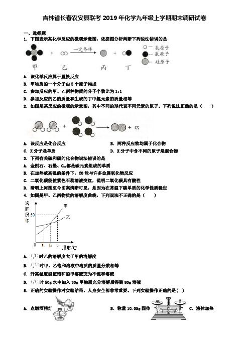 吉林省长春农安县联考2019年化学九年级上学期期末调研试卷