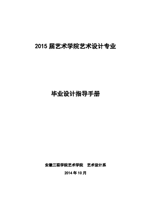 2015届艺术设计专业毕业设计指导手册