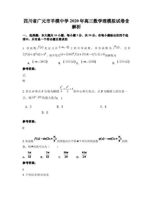 四川省广元市羊模中学2020年高三数学理模拟试卷含解析