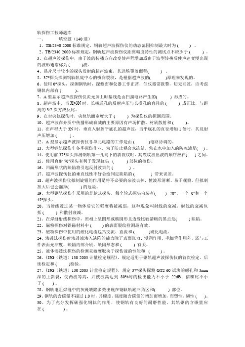 轨探伤工技师题库