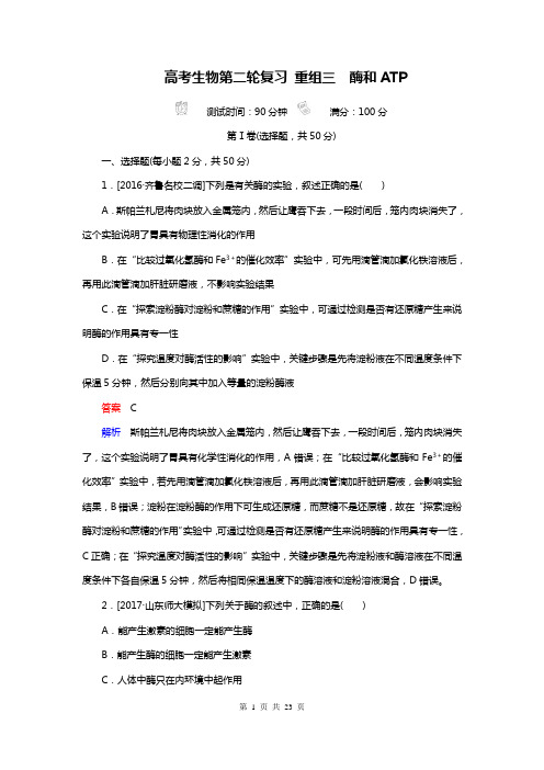 高考生物第二轮复习 3酶和ATP(解析版)