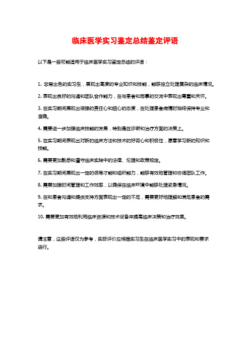 临床医学实习鉴定总结鉴定评语