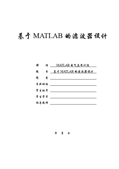 基于MATLAB的滤波器设计