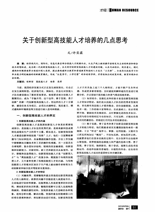 关于创新型高技能人才培养的几点思考