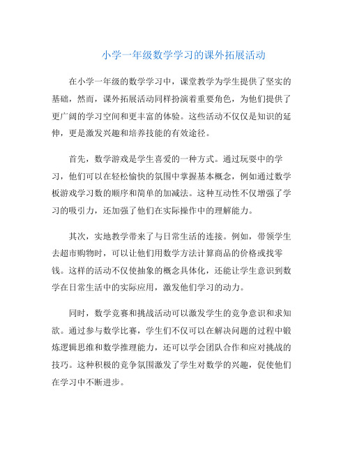 小学一年级数学学习的课外拓展活动