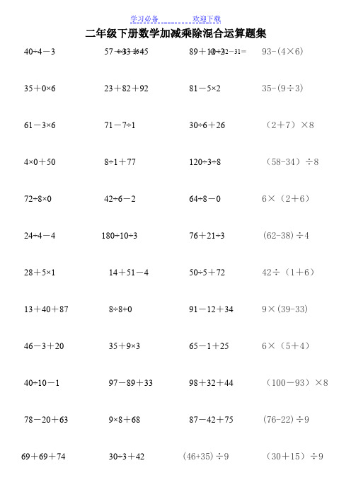 二年级下册数学加减乘除混合运算题集