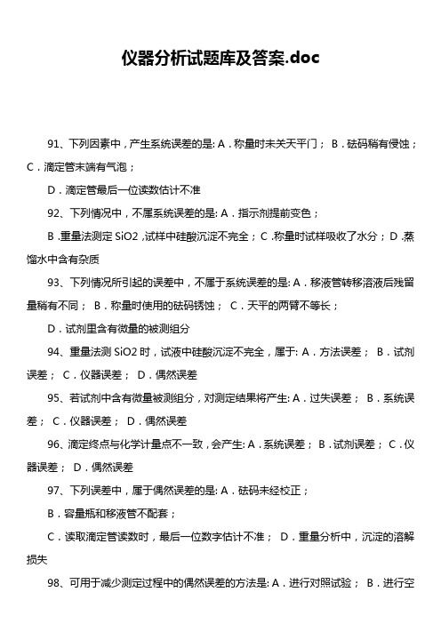 仪器分析试题库及答案.doc