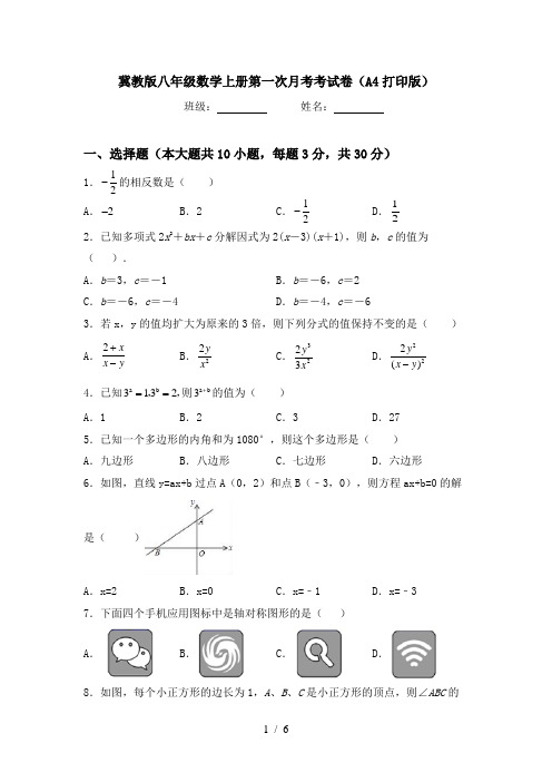 冀教版八年级数学上册第一次月考考试卷(A4打印版)