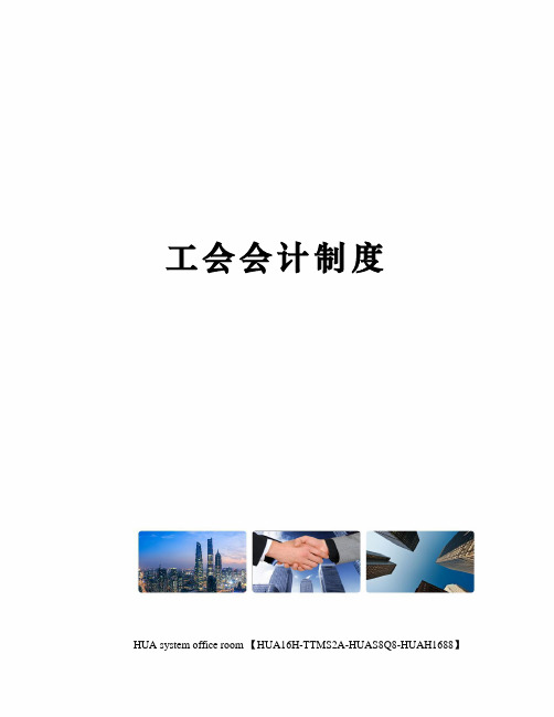 工会会计制度完整版