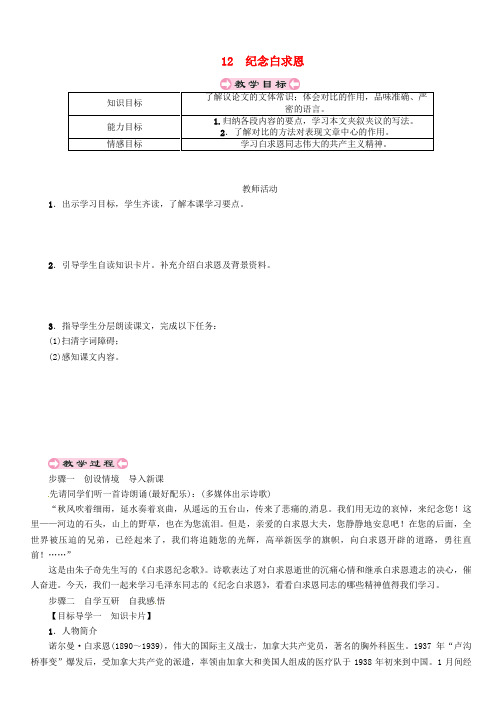 贵州省遵义市桐梓县七年级语文上册 第四单元 12 纪念白求恩导学案(无答案) 新人教版