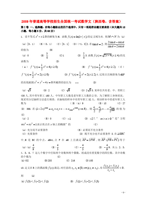 2009年普通高等学校招生全国统一考试数学文(陕西卷,含答案).doc