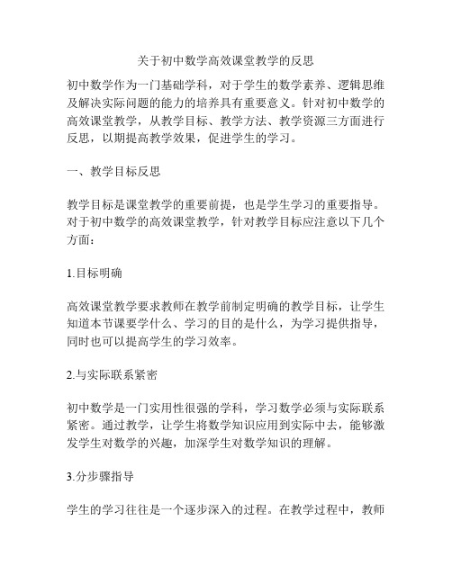 关于初中数学高效课堂教学的反思