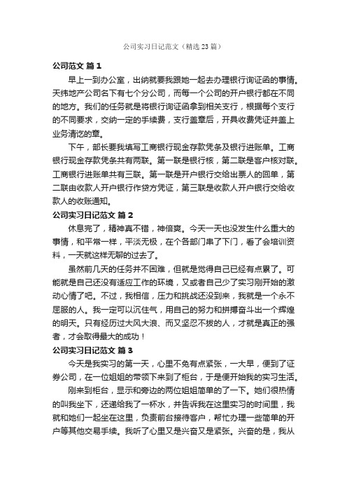 公司实习日记范文（精选23篇）