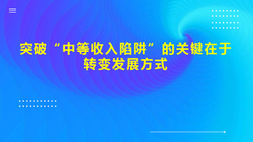 突破“中等收入陷阱”的关键在于转变发展方式