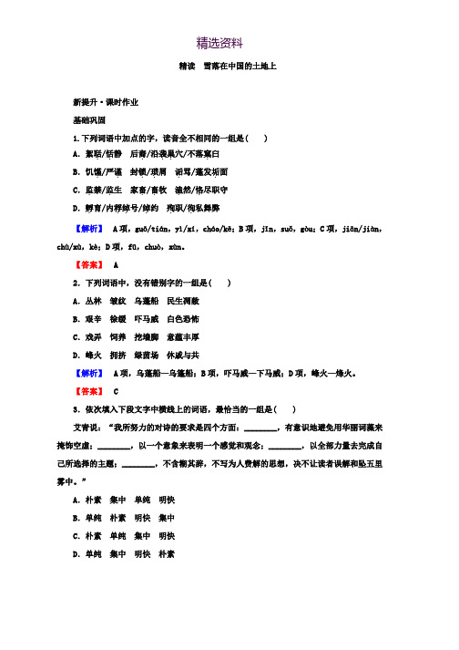 高中语文人教版选修《中国现代诗歌散文欣赏》课时作业：5.1 雪落在中国的土地上 Word版含答案