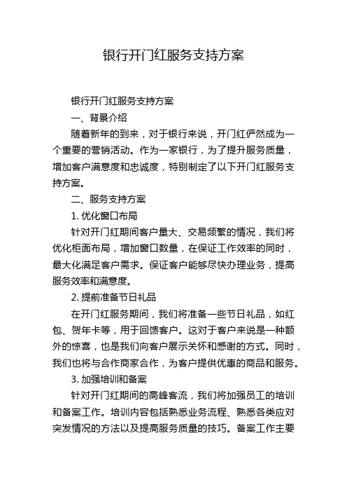 银行开门红服务支持方案