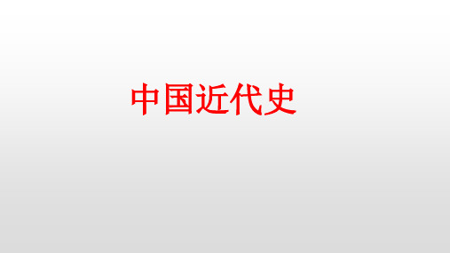 高考历史复习课件:中国近代史的阶段特征(共32张PPT)