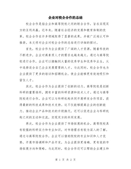 企业对校企合作的总结