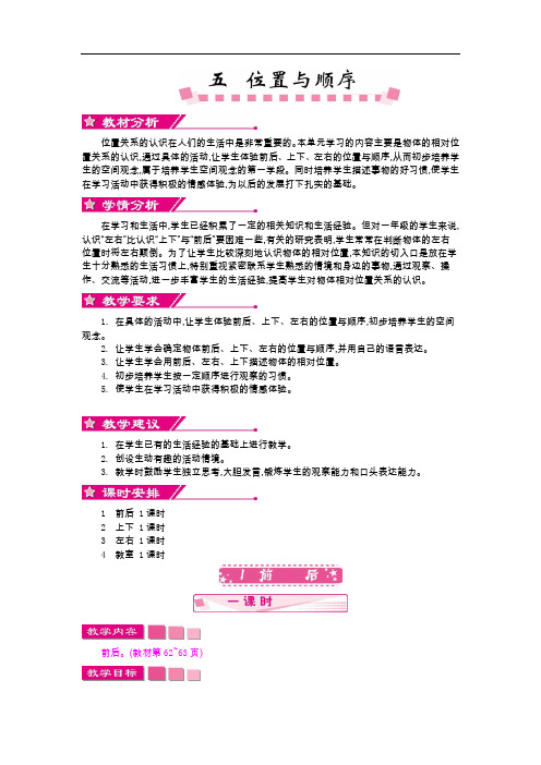 人教版一年级数学手册教案-第五单元位置与顺序