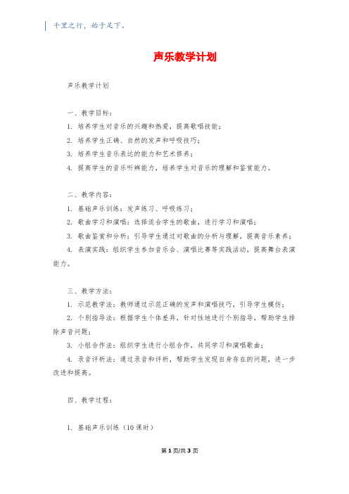 声乐教学计划