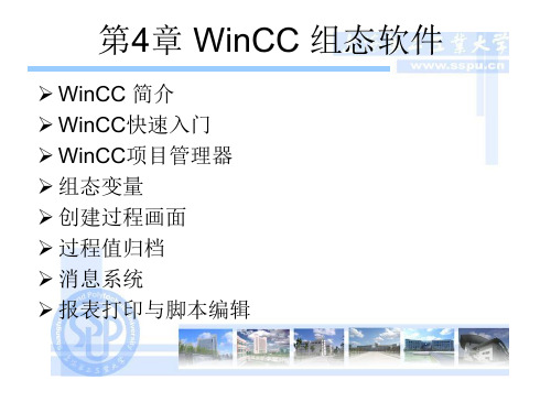 工控组态软件第4章_WinCC_组态软件PPT