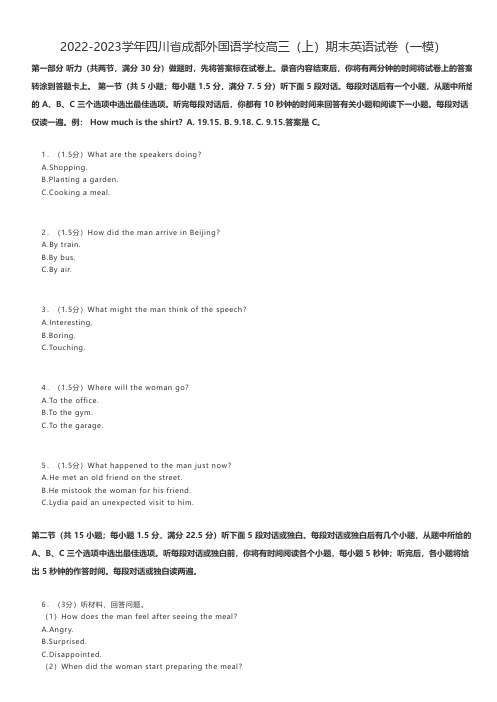 高中英语2022-2023学年四川省成都外国语学校高三(上)期末英语试卷(一模)