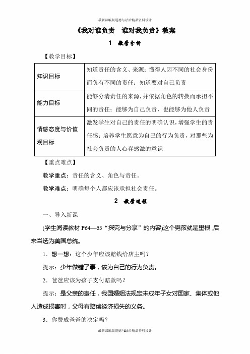 人教部编版八年级上册道德与法治《我对谁负责  谁对我负责》教案