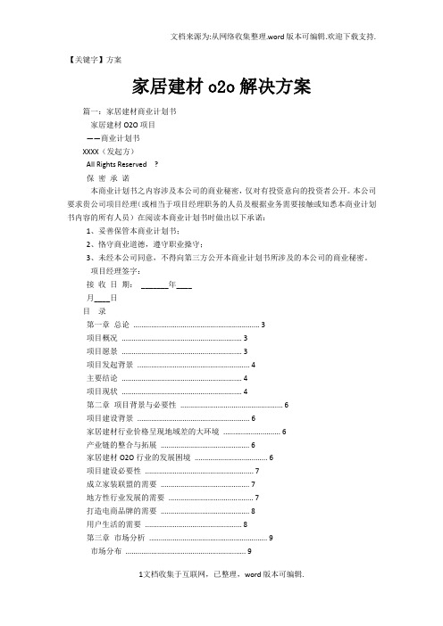 【方案】家居建材o2o解决方案