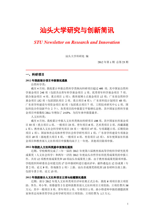 汕头大学研究与创新简讯