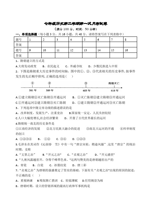 人教版七年级下册历史第一次月考试卷及答案(1-5课)