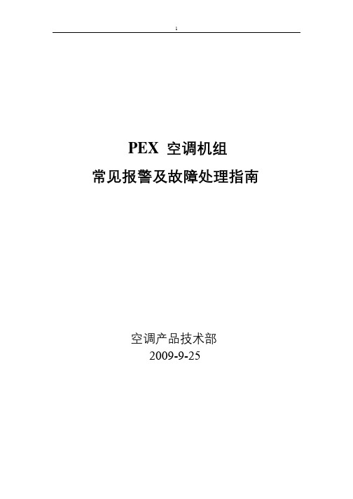 艾默生PEX精密空调故障告警及使用指南汇总