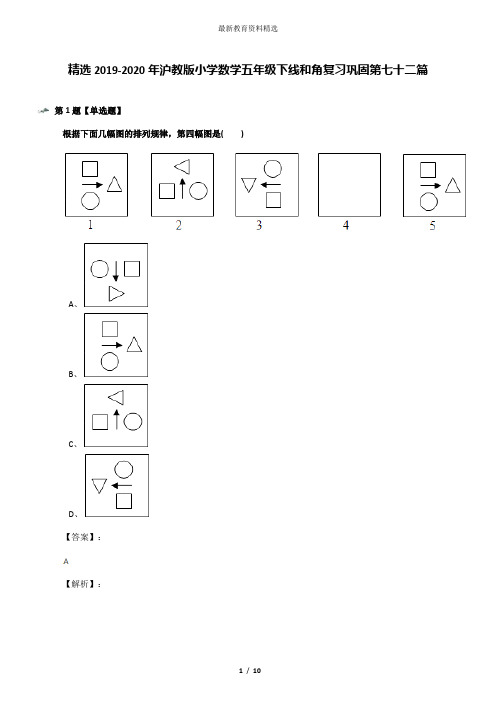 精选2019-2020年沪教版小学数学五年级下线和角复习巩固第七十二篇