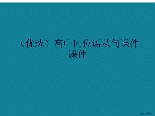 演示文稿高中同位语从句课件课件