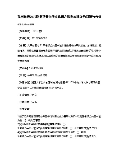 我国省级公共图书馆非物质文化遗产数据库建设的调研与分析