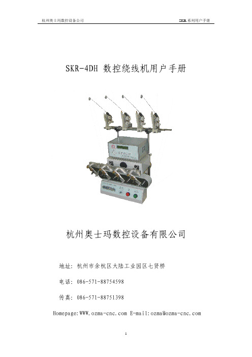 杭州奥士玛数控设备公司 SKR-4DH 数控绕线机 说明书