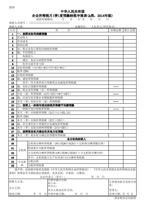 中华人民共和国企业所得税月(季)度预缴纳税申报表(A类,2014年版)