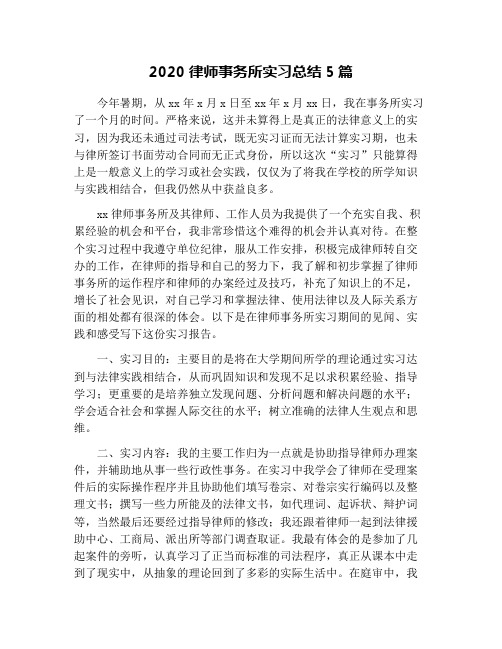 2020律师事务所实习总结5篇