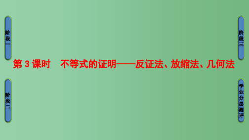 高中数学第1章不等关系与基本不等式1.4.3不等式的证明__反证法放缩法几何法北师大版选修