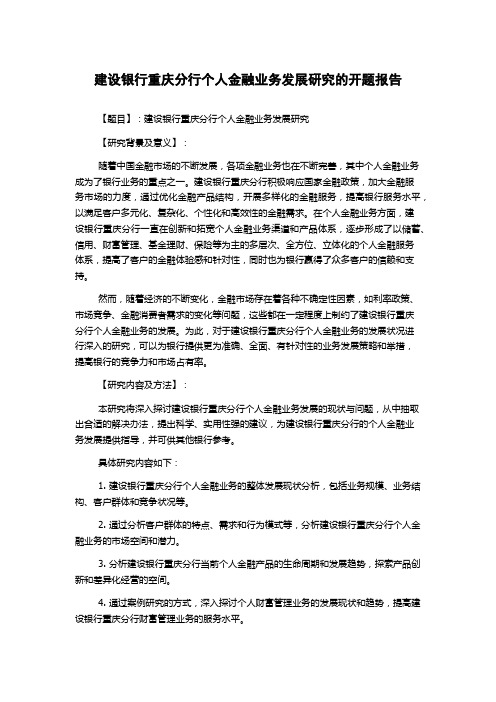 建设银行重庆分行个人金融业务发展研究的开题报告