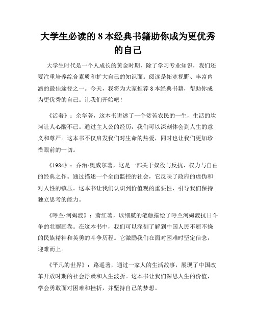 大学生必读的8本经典书籍助你成为更优秀的自己