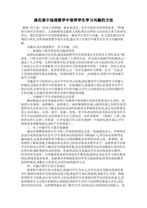 谈在高中地理教学中培养学生学习兴趣的方法