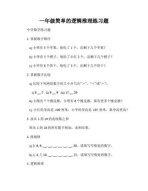 一年级简单的逻辑推理练习题