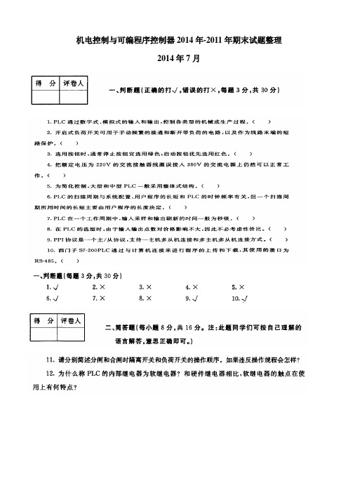 机电控制与可编程序控制器2014年-2011年期末试题整理